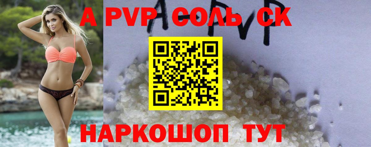 Волоколамск  А ПВП крисы CK  Alpha-PVP Соль  дарнет шоп  Вход с VPN 