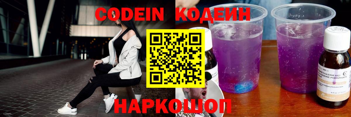 Codein напиток Lean (лин)  Вход с VPN  Волоколамск 