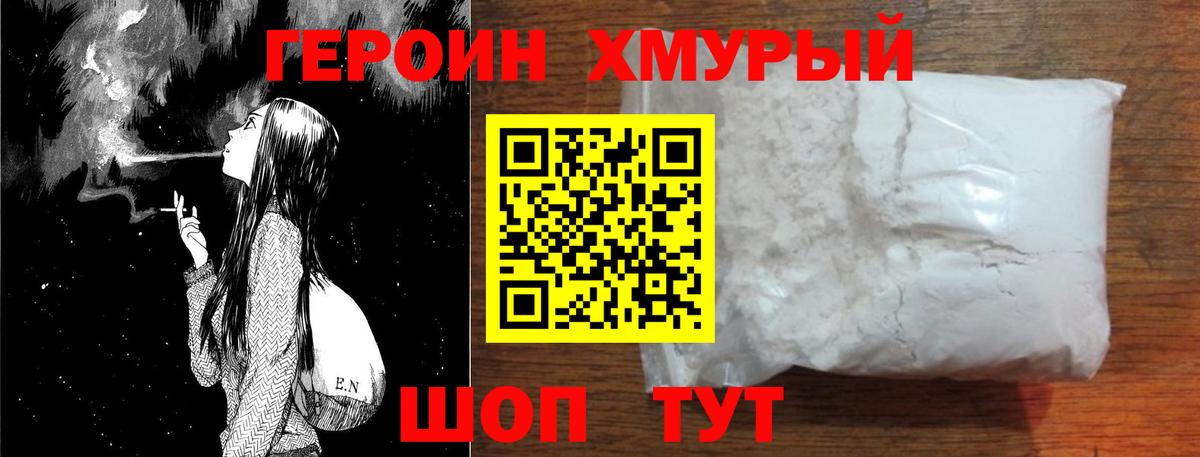 ГЕРОИН Heroin  Вход с VPN  Волоколамск 